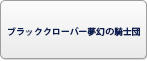 ブラッククローバー夢幻の騎士団 RMT