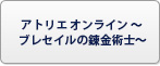 アトリエオンライン ～ブレセイルの錬金術士～ RMT