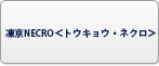 凍京NECRO＜トウキョウ・ネクロ＞ RMT