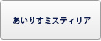 あいりすミスティリア RMT