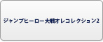 ジャンプヒーロー大戦オレコレクション2 RMT