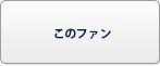 この素晴らしい世界に祝福を！ファンタスティックデイズ(このファン) RMT