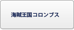 海賊王国コロンブス RMT