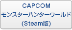 CAPCOM:モンスターハンター:ワールド RMT