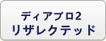 ディアブロ2 リザレクテッド RMT