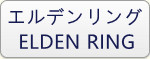 エルデンリング(ELDEN RING) RMT