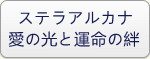 ステラアルカナ～愛の光と運命の絆 RMT