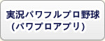 実況パワフルプロ野球（パワプロアプリ） RMT