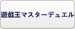 遊戯王マスターデュエル RMT