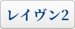 レイヴン2 (RAVEN2) RMT