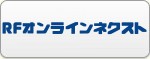 RFオンラインネクスト RMT
