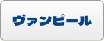 ヴァンピール RMT