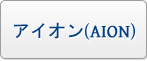 AION RMT|アイオン RMT