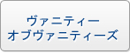 ヴァニティーオブヴァニティーズ RMT