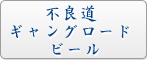 不良道 ギャングロード ビール