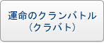 運命のクランバトル(クラバト) RMT