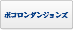 ポコロンダンジョンズ(ポコダン) RMT