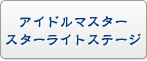 アイドルマスター スターライトステージ RMT