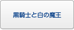 黒騎士と白の魔王 RMT