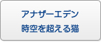 アナザーエデン 時空を超える猫 アカウント RMT