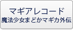 マギアレコード 魔法少女まどかマギカ外伝 RMT