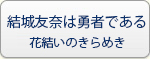 結城友奈は勇者である 花結いのきらめき RMT