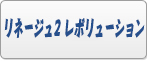 リネージュ2 レボリューション RMT