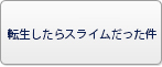 転生したらスライムだった件 RMT