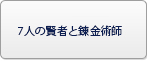 7人の賢者と錬金術師（ななれんきん） RMT