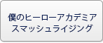 僕のヒーローアカデミア スマッシュライジング RMT