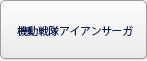 機動戦隊アイアンサーガ RMT