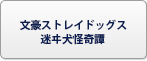 文豪ストレイドッグス 迷ヰ犬怪奇譚 RMT