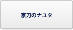 京刀のナユタ RMT