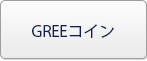 グリーコイン(GREEコイン) RMT