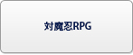 対魔忍RPG RMT