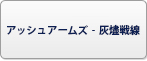 アッシュアームズ‐灰燼戦線 RMT