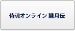 侍魂オンライン 朧月伝(サムスピOL) RMT