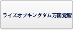 ライズオブキングダム万国覚醒(ライキン) RMT