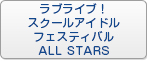 ラブライブ！スクールアイドルフェスティバルALL STARS（スクスタ） RMT