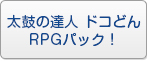 太鼓の達人 ドコどんRPGパック！ TMT