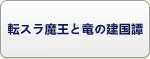 転スラ 魔王と竜の建国譚 RMT