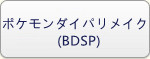 ポケモンダイパリメイク(BDSP) RMT