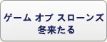 ゲーム オブ スローンズ 冬来たる RMT