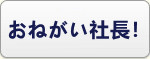 お願い社長(おねがい社長！) RMT