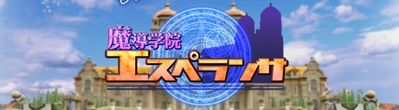魔導学院エスペランス rmt