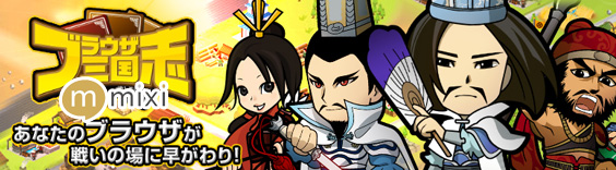 ブラウザ三国志for mixi RMT