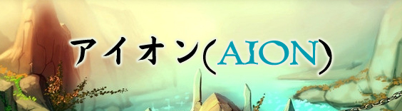 AION RMT|アイオン RMT