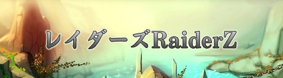 レイダーズ RaiderZ RMT