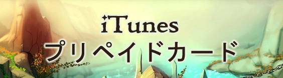 iTunes プリペイドカード RMT