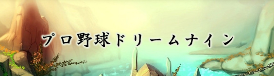 プロ野球ドリームナイン RMT